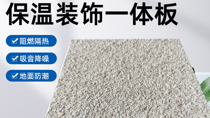 外墻保溫裝飾一體板是什么材料？有什么特點？
