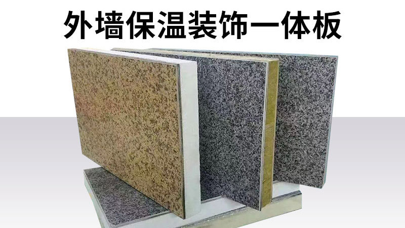 判斷保溫裝飾一體板的好壞，只要五步，不要只對比價格了