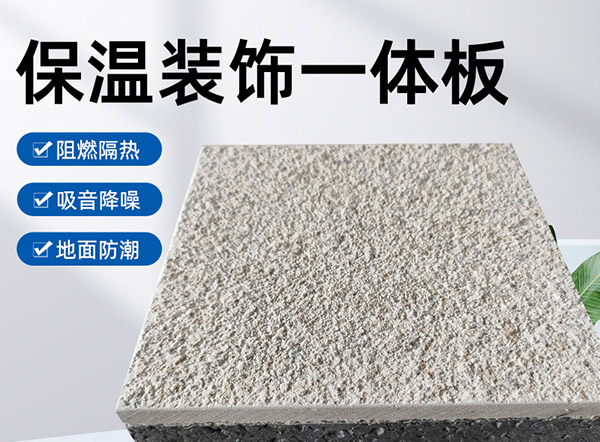 外墻保溫裝飾一體板是什么材料？有什么特點(diǎn)？