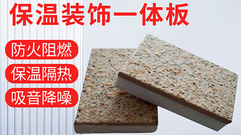  保溫裝飾一體化板具有哪些優(yōu)點？