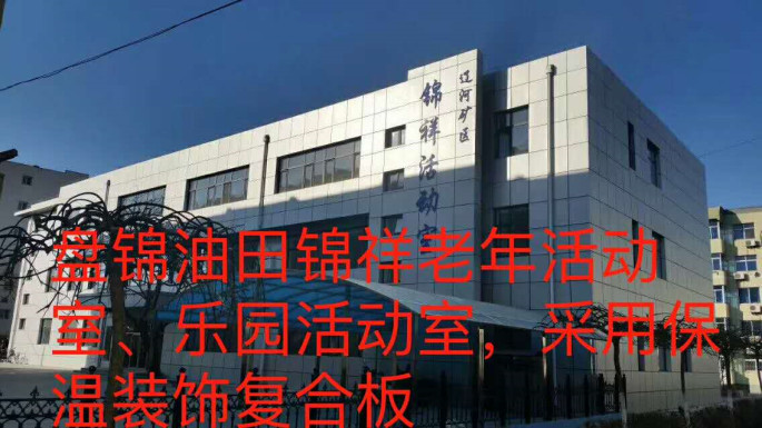 盤錦油田錦祥老年活動(dòng)室、樂園活動(dòng)室_本.jpg