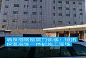 酒泉酒鋼醫(yī)院門(mén)診樓：恒拓保溫裝飾一體板施工現(xiàn)場(chǎng)